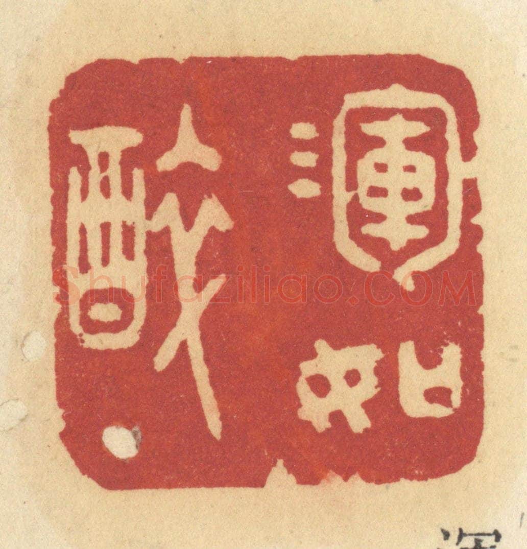清 许容篆 篆刻印章作品《浑如醉》