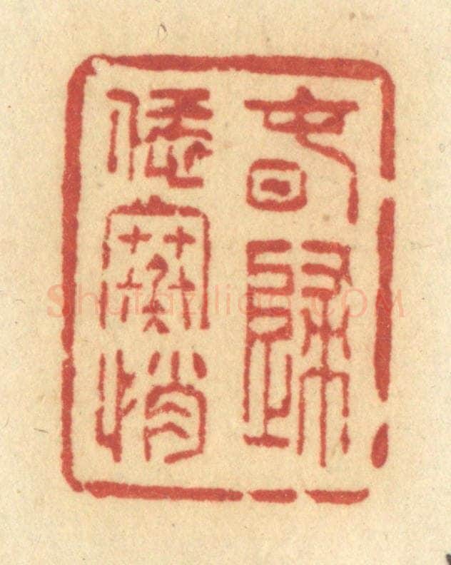 清 许容篆 篆刻印章作品《春归恁寒悄》