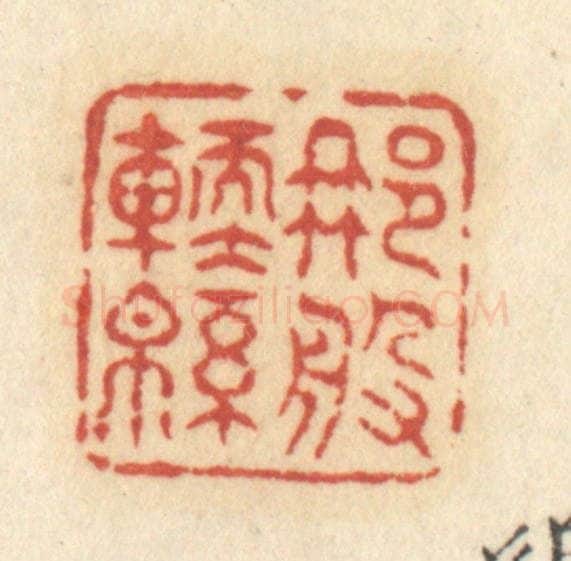清 许容篆 篆刻印章作品《那般软绵》