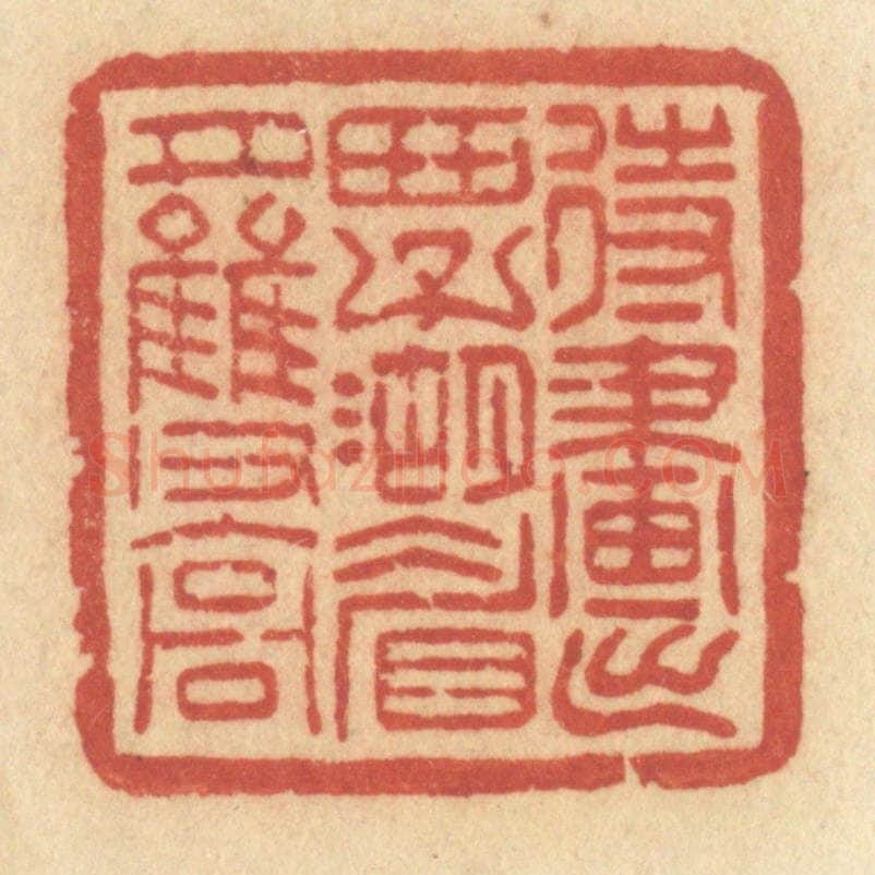 清 许容篆 篆刻印章作品《待画出西子湖眉月双高》