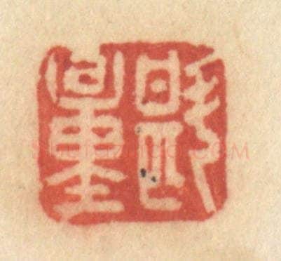 清 许容篆 篆刻印章作品《斟量》