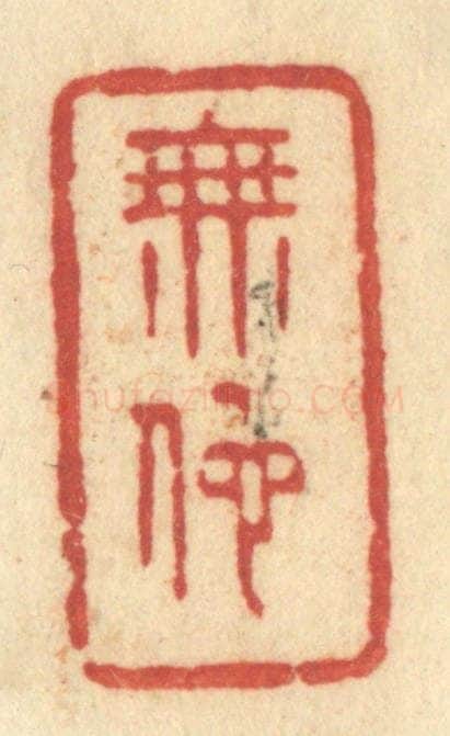 清 许容篆 篆刻印章作品《无他》