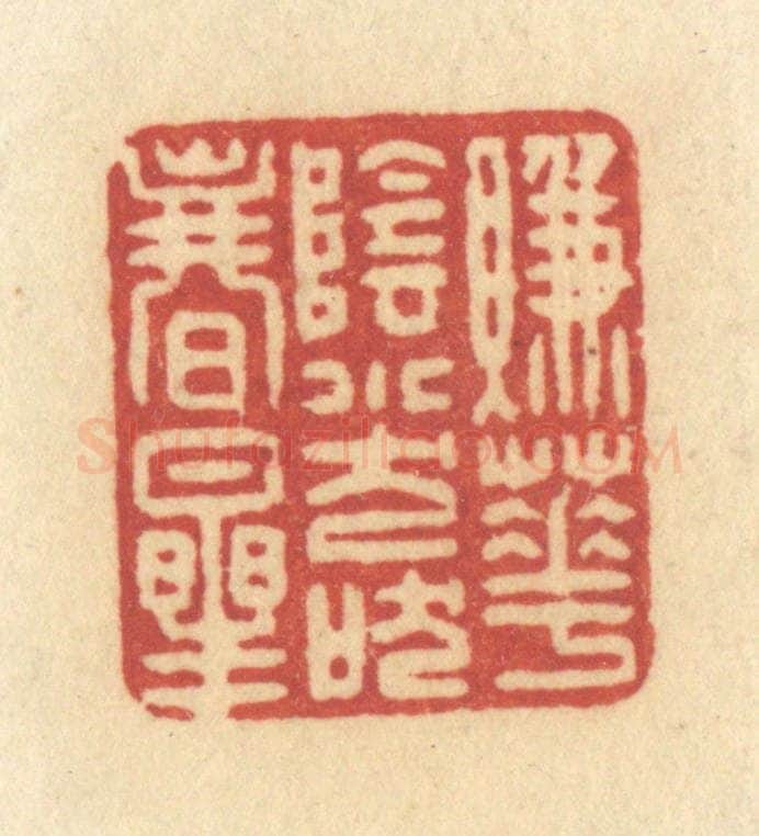 清 许容篆 篆刻印章作品《赚花阴小犬吠春星》