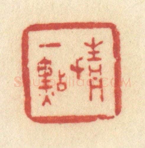 清 许容篆 篆刻印章作品《情一点》