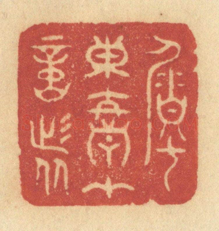 清 许容篆 篆刻印章作品《嘱东君在意者》