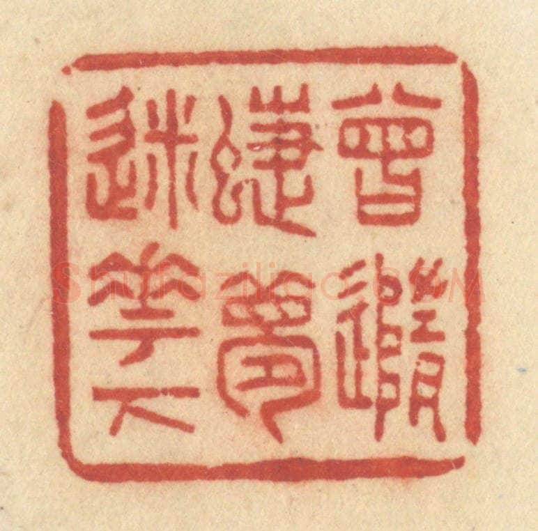 清 许容篆 篆刻印章作品《曾随蝶梦迷花下》