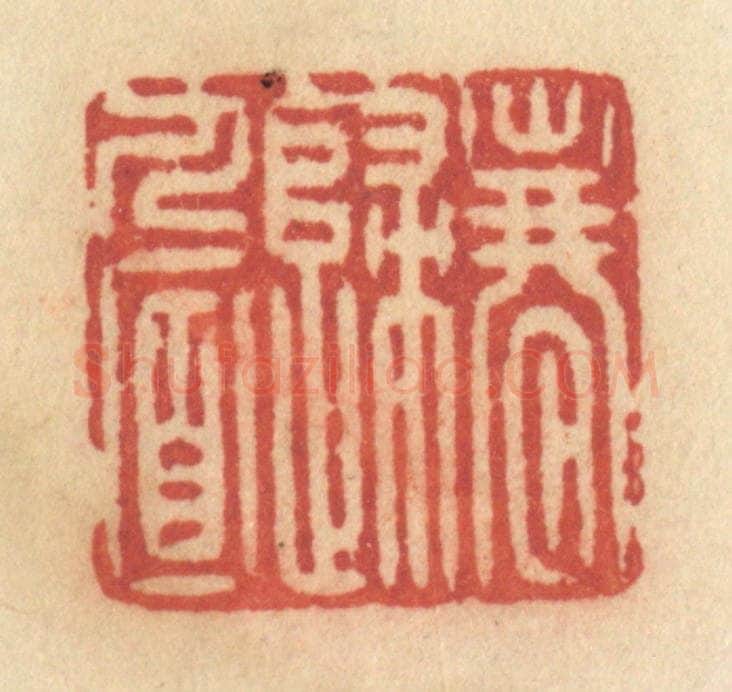 清 许容篆 篆刻印章作品《春归人面》