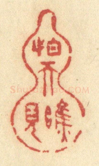 清 许容篆 篆刻印章作品《怕天瞧见》