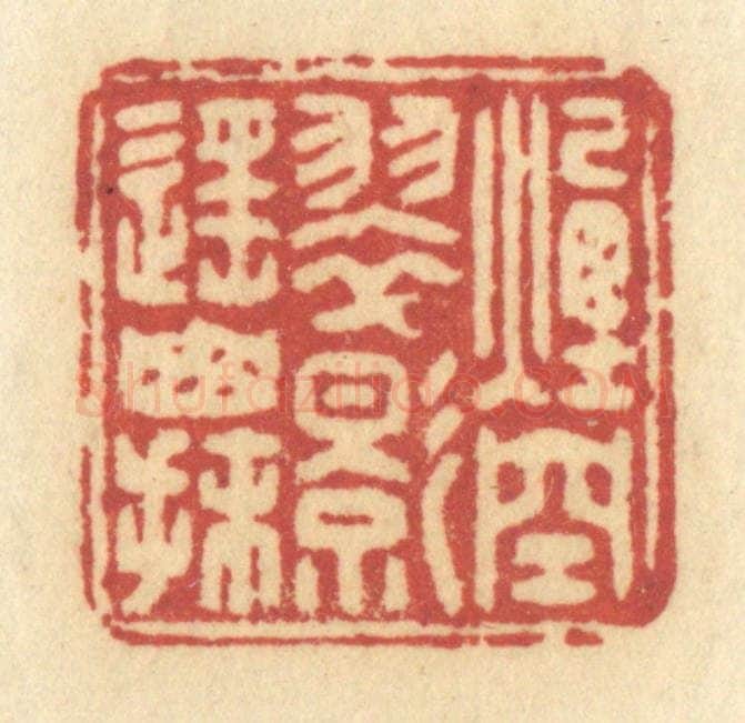 清 许容篆 篆刻印章作品《烟空翠影遥山抹》