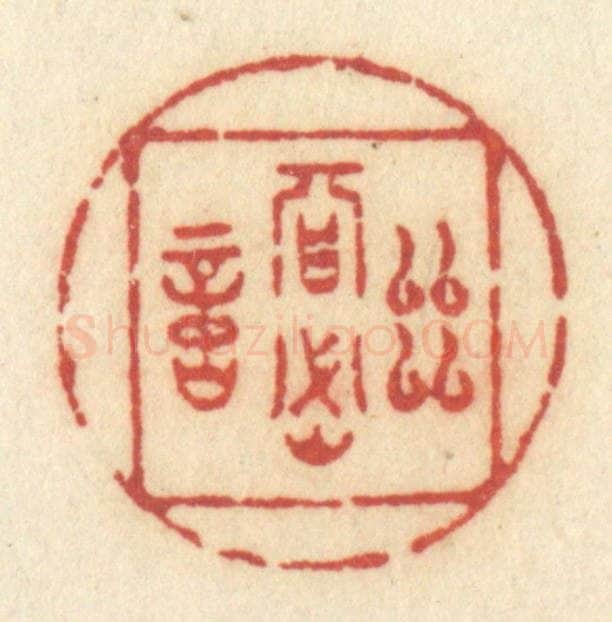 清 许容篆 篆刻印章作品《幽期密约》