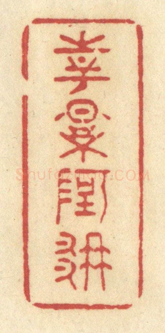 清 许容篆 篆刻印章作品《花影阿那》