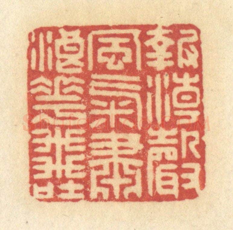 清 许容篆 篆刻印章作品《报潮声风气，肃浪花飞吐》