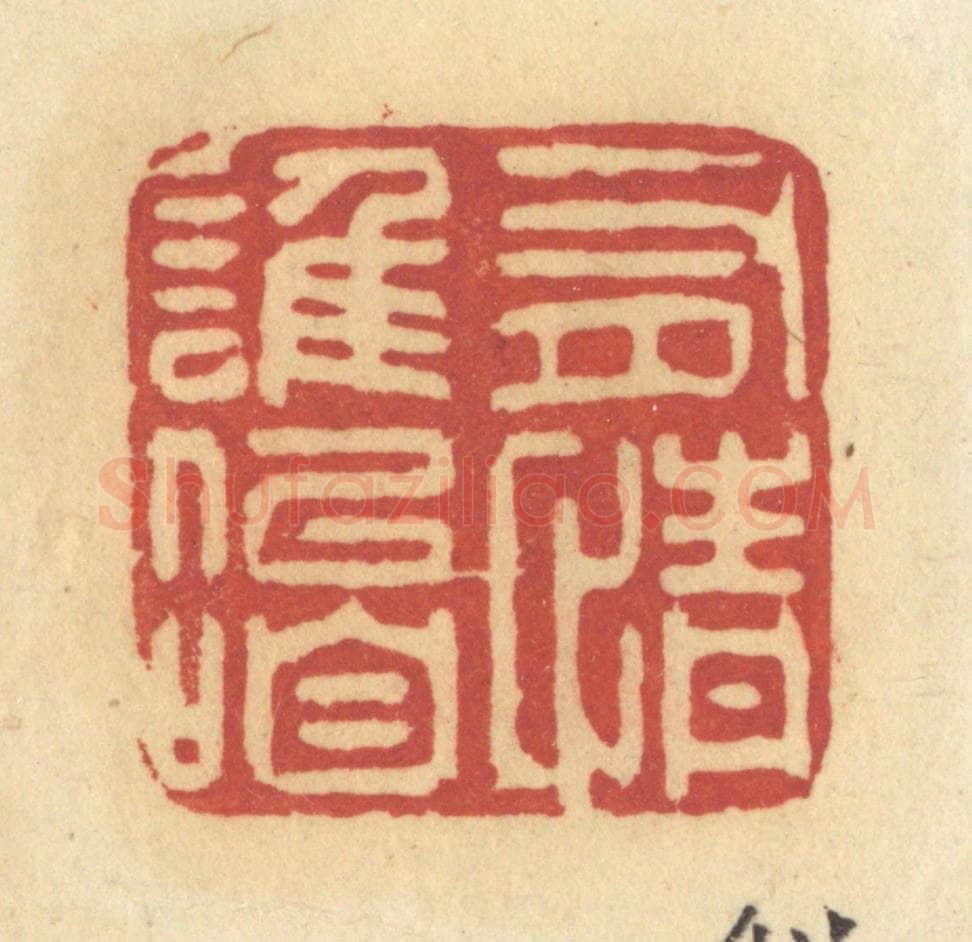 清 许容篆 篆刻印章作品《有情谁似咱》