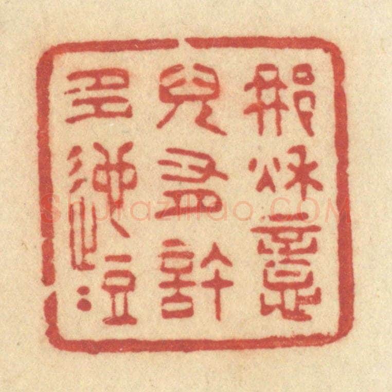 清 许容篆 篆刻印章作品《那秋意儿有许多迤逗》