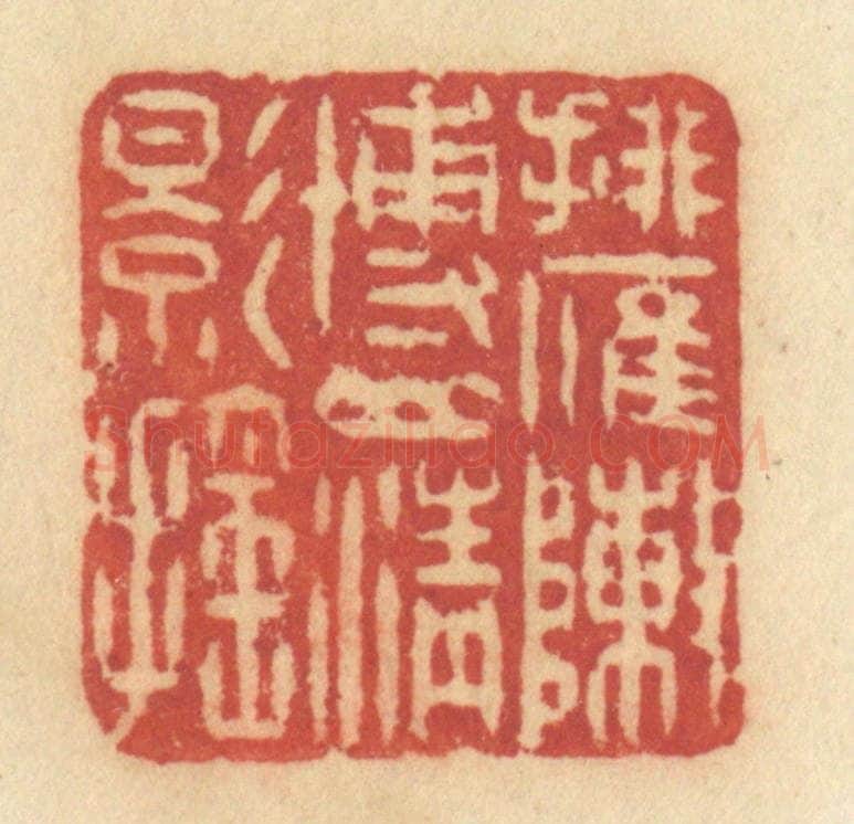 清 许容篆 篆刻印章作品《排雁阵博山青影摇》