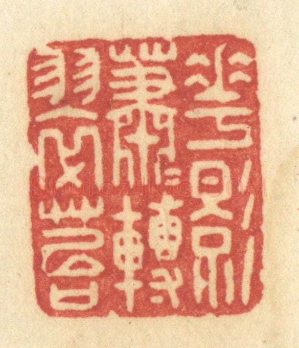 清 许容篆 篆刻印章作品《花影萧萧转翠苔》