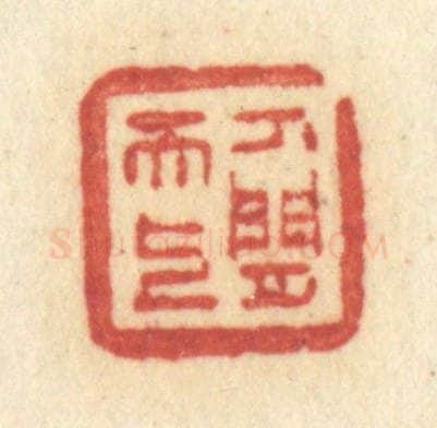清 许容篆 篆刻印章作品《人间天上》
