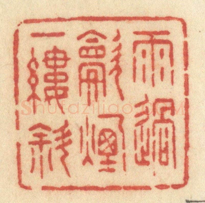 清 许容篆 篆刻印章作品《雨过炊烟一缕斜》