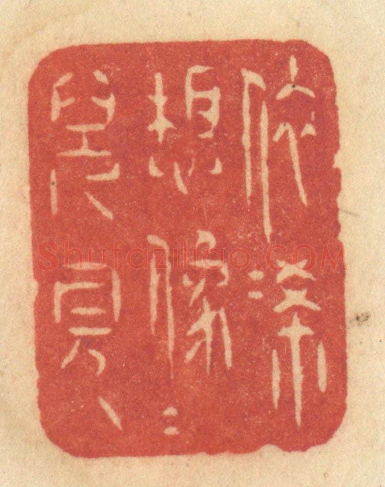 清 许容篆 篆刻印章作品《依俙想象人儿见》