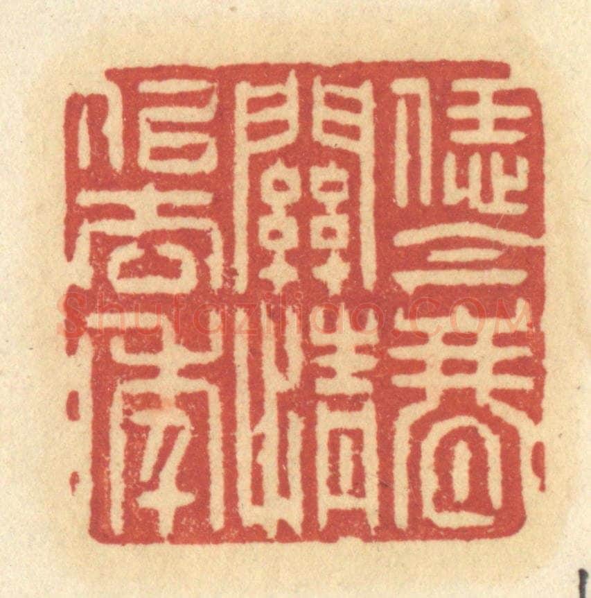 清 许容篆 篆刻印章作品《恁今春关情似去年》