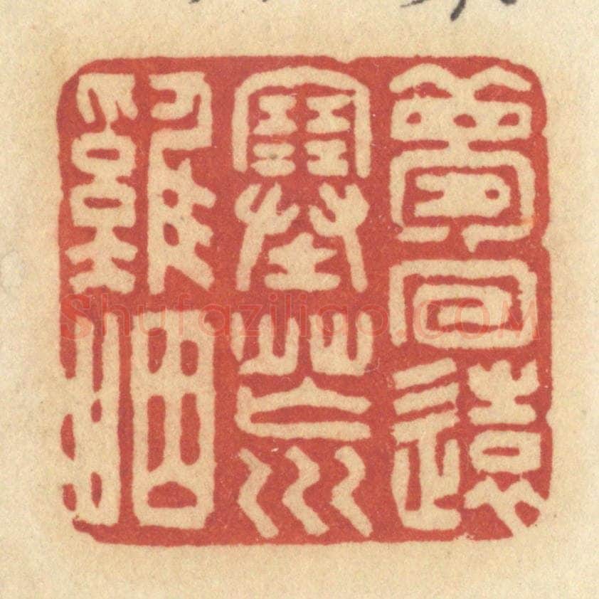 清 许容篆 篆刻印章作品《梦回远塞荒鸡咽》