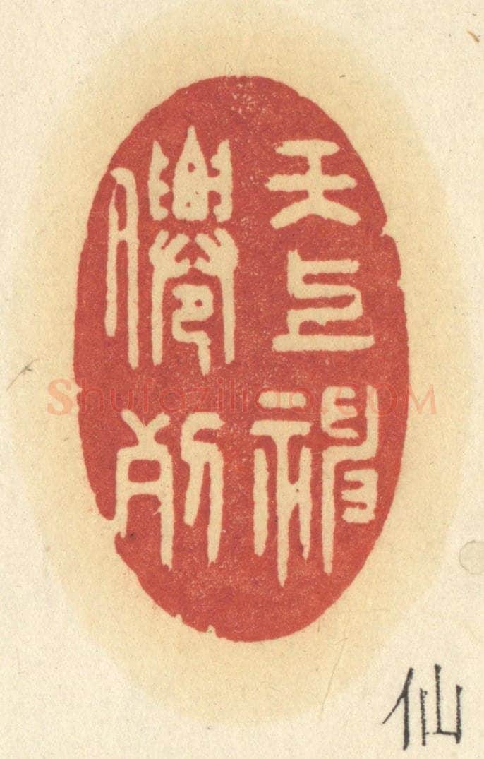 清 许容篆 篆刻印章作品《天上神仙列》