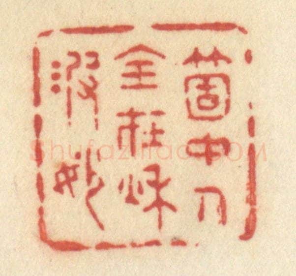 清 许容篆 篆刻印章作品《笑花牵柳眠》