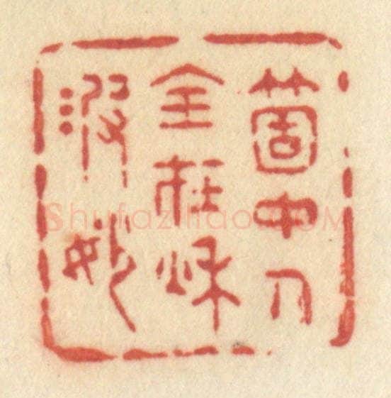清 许容篆 篆刻印章作品《个中人全在秋波妙》