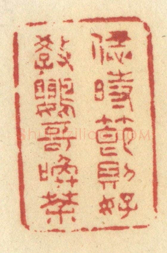 清 许容篆 篆刻印章作品《恁时节则好教鹦哥唤茶》
