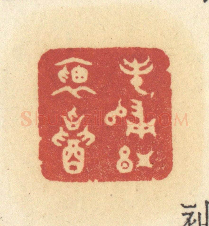清 许容篆 篆刻印章作品《春归红袖招》