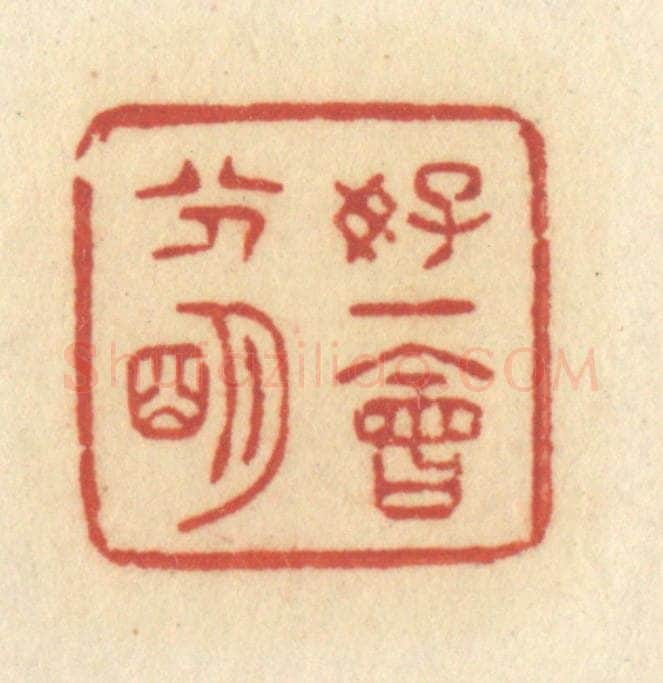 清 许容篆 篆刻印章作品《好一会分明》