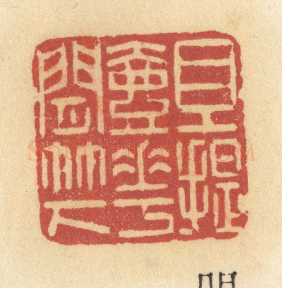 清 许容篆 篆刻印章作品《且提壶花间竹下》