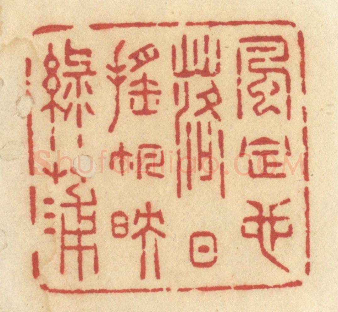 清 许容篆 篆刻印章作品《风定也,落日摇帆映绿蒲》