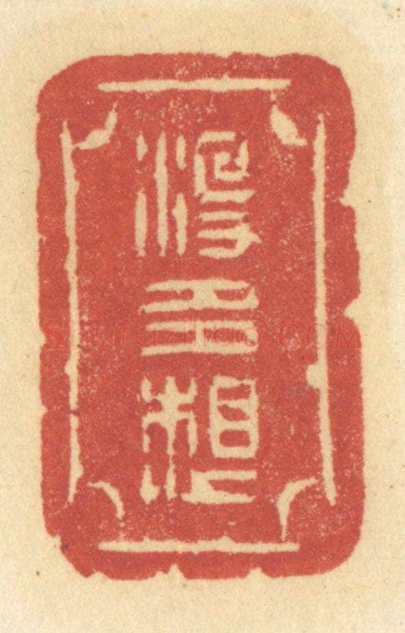 清 许容篆 篆刻印章作品《没多想》