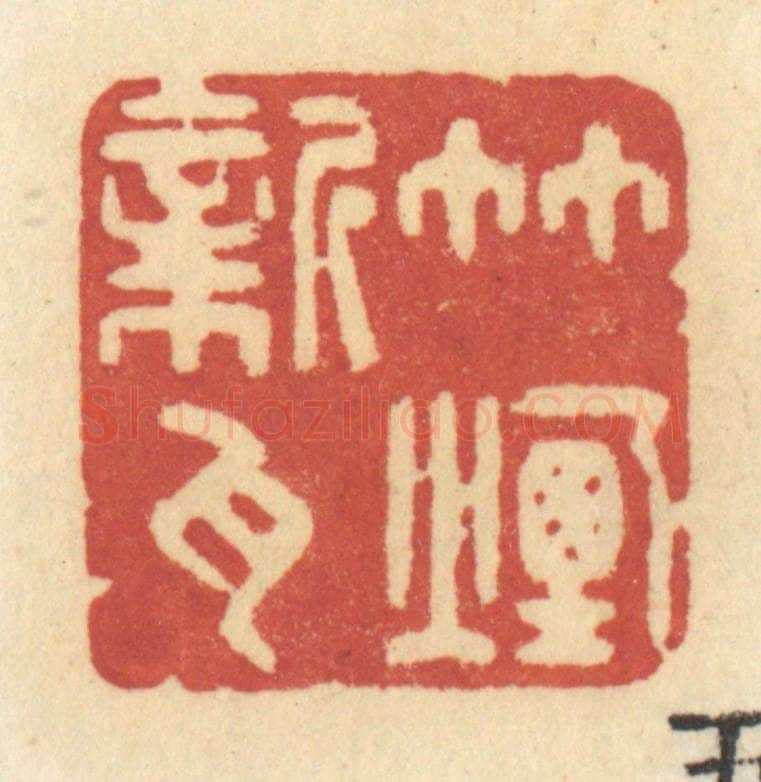 清 许容篆 篆刻印章作品《竹烟新瓦》