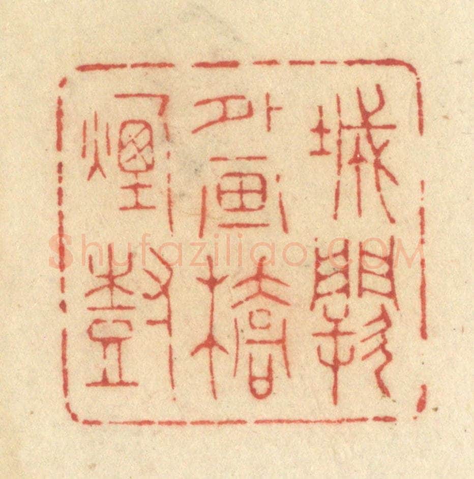 清 许容篆 篆刻印章作品《城阙外画桥烟树》