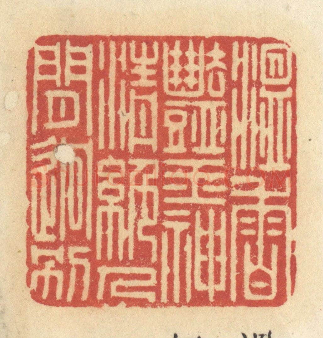 清 许容篆 篆刻印章作品《温香艳玉，神清绝人见迥别》