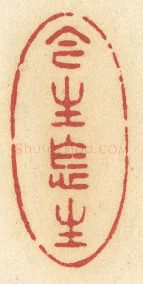 清 许容篆 篆刻印章作品《今生怎生》