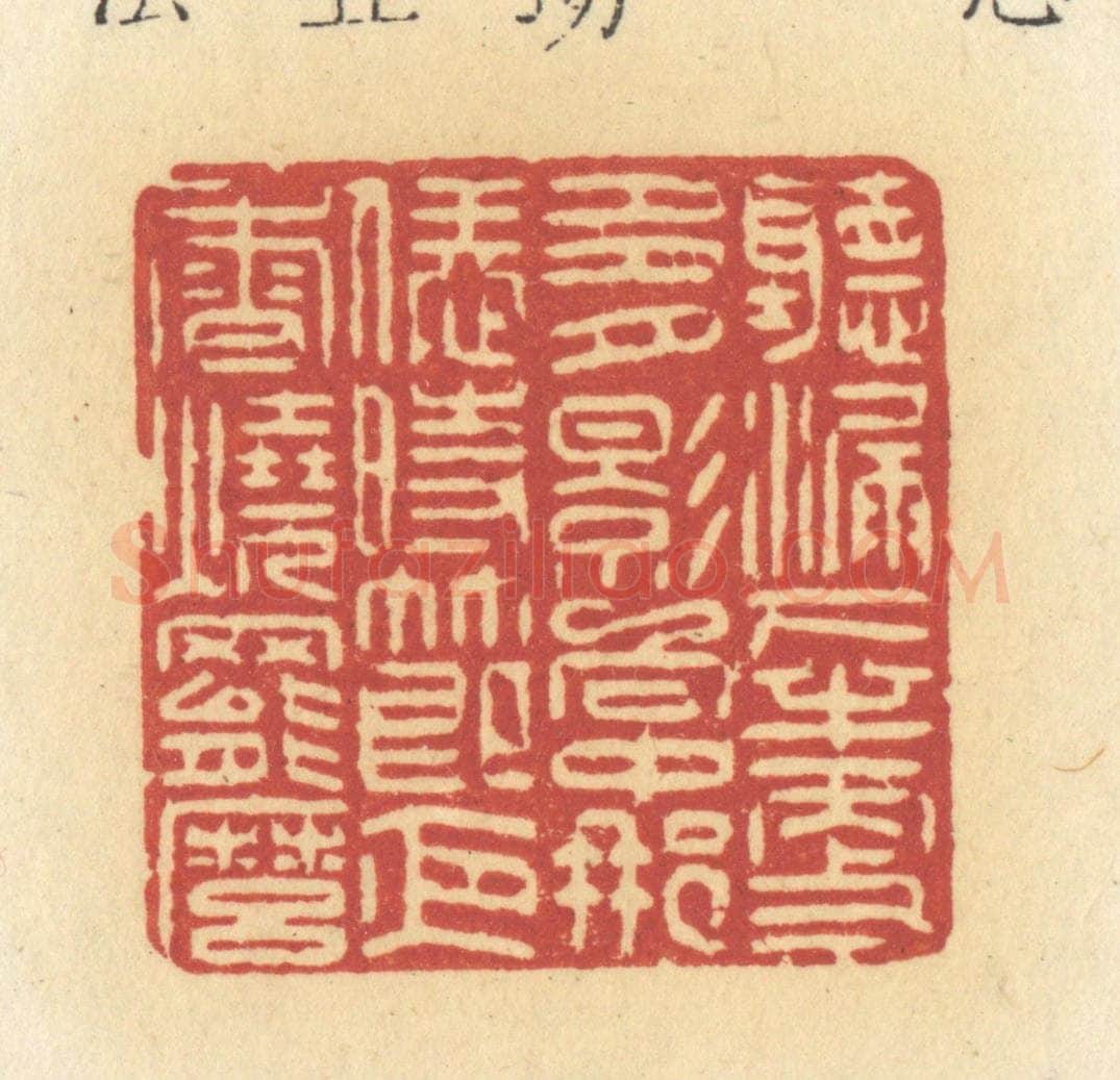 清 许容篆 篆刻印章作品《听漏下半更多，月影向中那，恁时节夜香烧罢么》