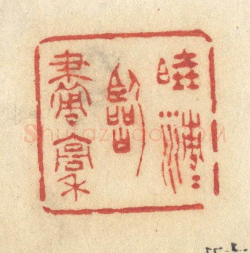清 许容篆 篆刻印章作品《晓清清临画稿》