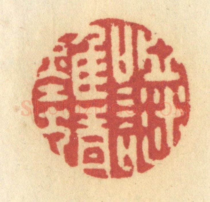 清 许容篆 篆刻印章作品《哑谜难猜》