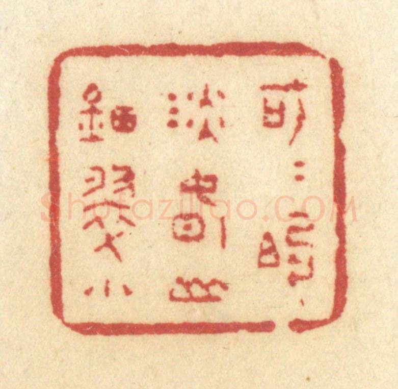 清 许容篆 篆刻印章作品《可可的淡春山钿翠小》