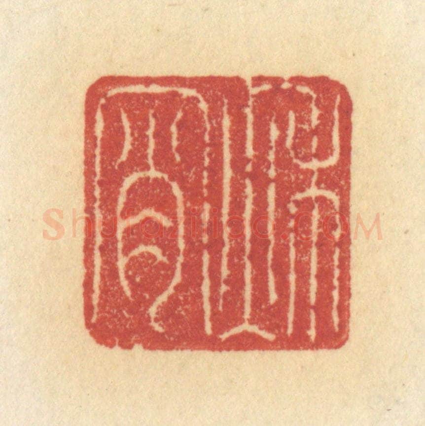 清 许容篆 篆刻印章作品《秋宵》