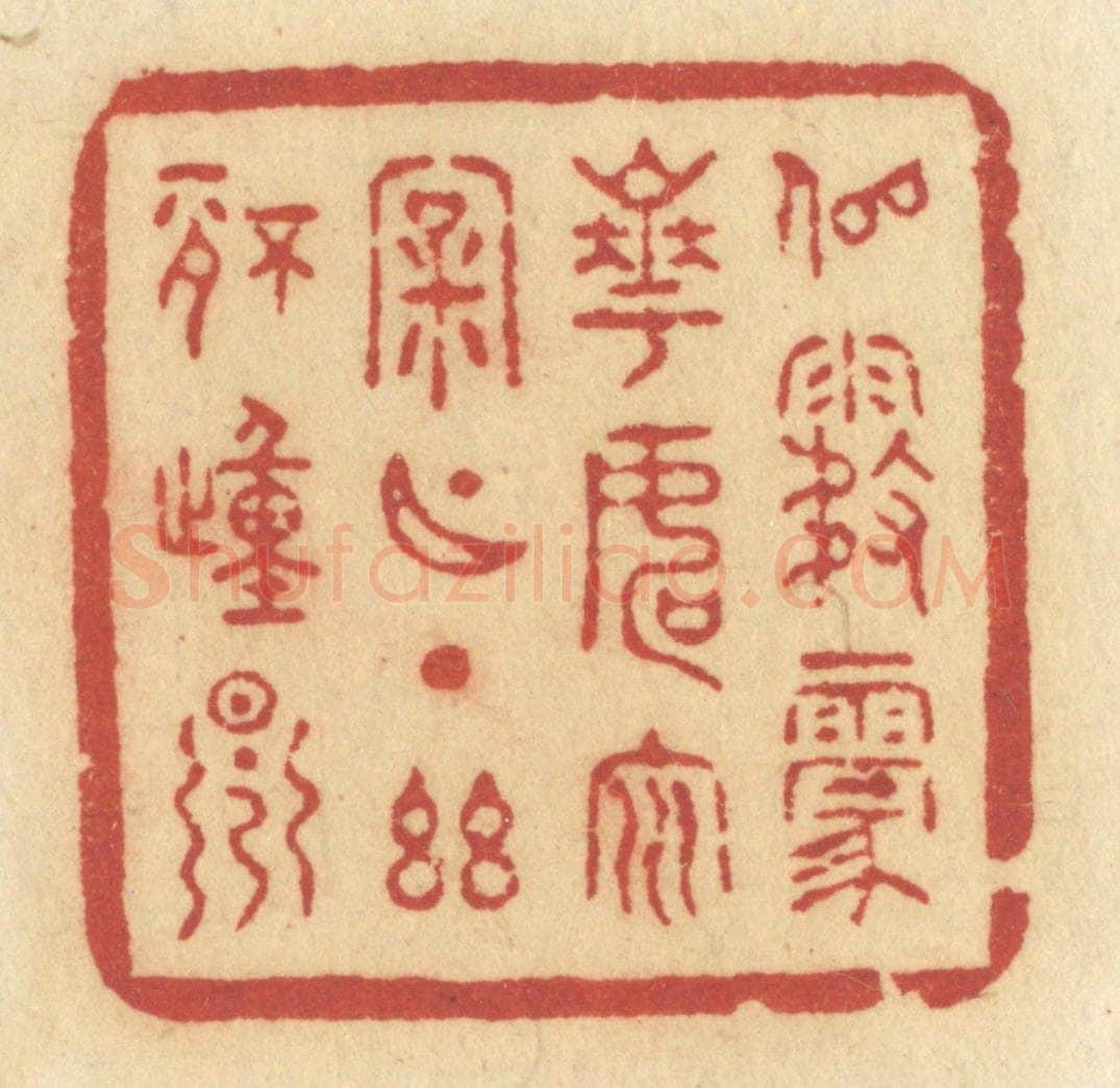 清 许容篆 篆刻印章作品《似雾蒙花，如云漏月，一点幽情动早》