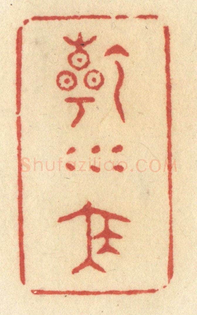 清 许容篆 篆刻印章作品《乾坤泰》