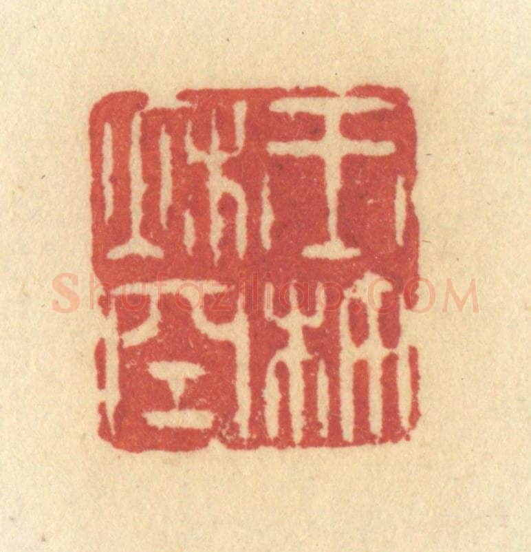 清 许容篆 篆刻印章作品《玉杵秋空》