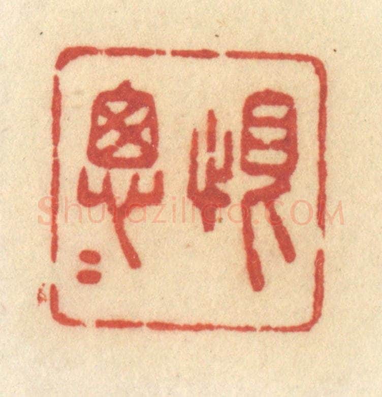 清 许容篆 篆刻印章作品《恨匆匆》