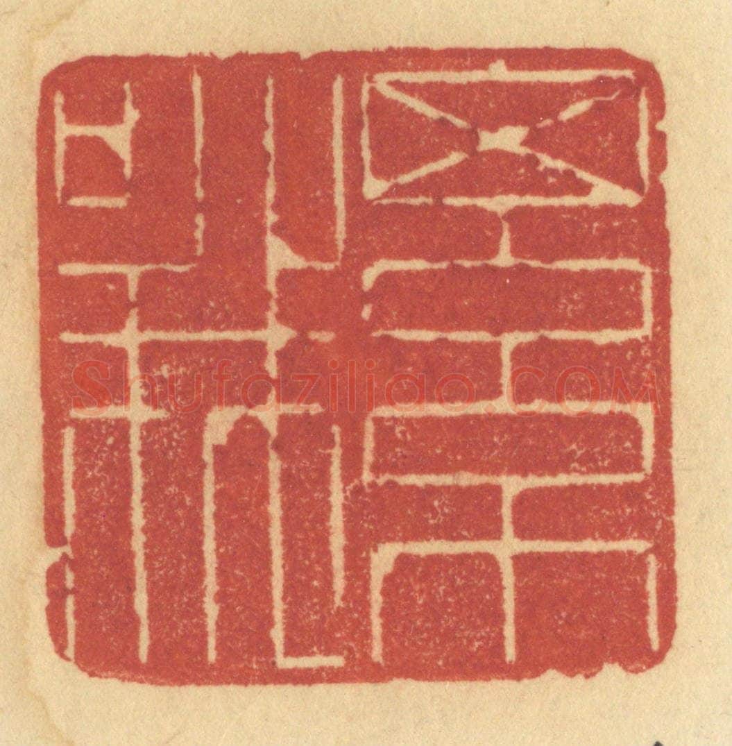 清 许容篆 篆刻印章作品《细哦》