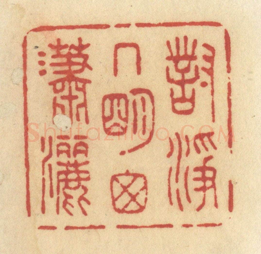 清 许容篆 篆刻印章作品《对净几明窗潇洒》