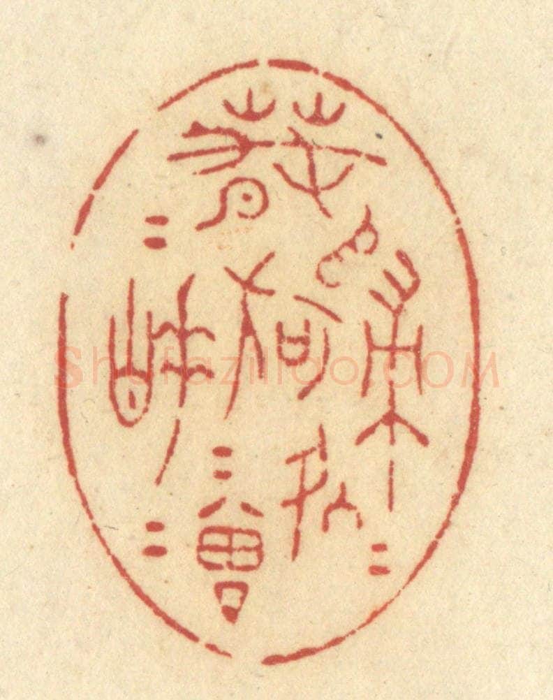 清 许容篆 篆刻印章作品《春归何处归,春睡何曾睡》